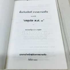 ตื่น-กันเสียที จาก.ความเท็จของหนังสือเหตุเกิดพ.ศ.1 รูปที่ 4