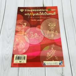 รวมสุดยอดนิทานชาดก ฉบับปลูกฝังให้เป็นคนดี รูปที่ 1