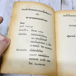 รบทำไมและรบเพื่อใครกับทางรอดของไทย - สุพจน์ ด่านตระกูล รูปที่ 4