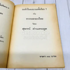 รบทำไมและรบเพื่อใครกับทางรอดของไทย - สุพจน์ ด่านตระกูล รูปที่ 5