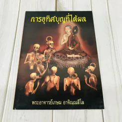 การอุทิศบุญที่ได้ผล รูปที่ 1