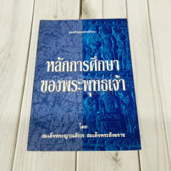 หลักการศึกษาของพระพุทธเจ้า รูปที่ 1