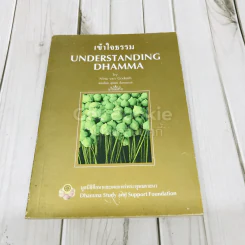 เข้าใจธรรม Understanding Dhamma รูปที่ 1