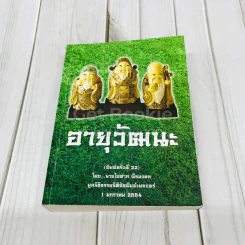 อายุวัฒนะ รูปที่ 1