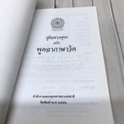 คู่มือชาวพุทธ ฉบับพูดจาภาษาวัด รูปที่ 4
