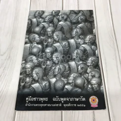 คู่มือชาวพุทธ ฉบับพูดจาภาษาวัด รูปที่ 1
