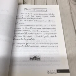คู่มือชาวพุทธ ฉบับพูดจาภาษาวัด รูปที่ 9
