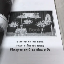 อนุสรณ์งานพระราชทานเพลิงศพ นายชิต ชินพัฒน์ (คู่มือดับทุกข์) รูปที่ 5