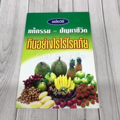 เคล็ดวิธีแก้กรรม-ปัญหาชีวิต กินอย่างไรไร้โรคภัย รูปที่ 1
