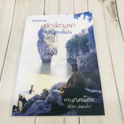 บทอบรมสมาธิภาวนา หลักสูตรขั้นต้น รูปที่ 1