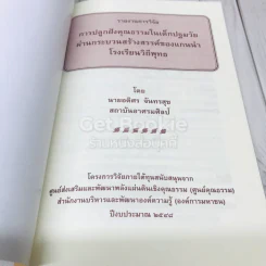 รายงานการวิจัย การปลูกฝังคุณธรรมในเด็กปฐมวัยผ่านกระบวนการสร้างสรรค์ของแกนนำโรงเรียนวิถีพุทธ รูปที่ 4