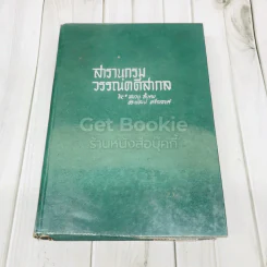 สารานุกรมวรรณคดีสากล รูปที่ 1