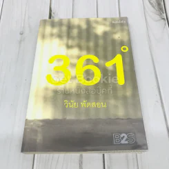 องศาที่ 361 ํ รูปที่ 1