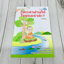 วันเวลาผ่านไปใจของเราล่ะ? รูปที่ 1