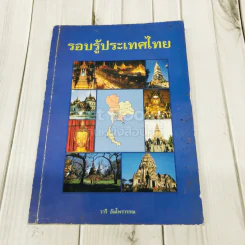 รอบรู้ประเทศไทย รูปที่ 1