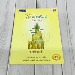 พระอรหันต์อยู่ไหน รูปที่ 1