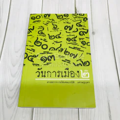 วันการเมือง เล่ม 2 รูปที่ 1