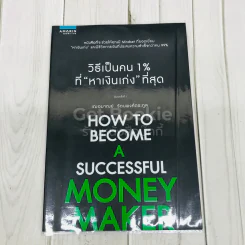 วิธีเป็นคน 1% ที่หาเงินเก่งที่สุด How To Become A Successful Money Maker รูปที่ 1