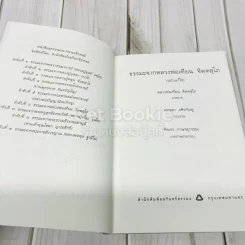 ชุดธรรมะจากพระอริยสงฆ์ ธรรมะจากหลวงพ่อเทียน จิตตสุโภ (ฉบับแก้ไข) รูปที่ 5