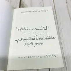 ชุดธรรมะจากพระอริยสงฆ์ ธรรมะจากหลวงพ่อเทียน จิตตสุโภ (ฉบับแก้ไข) รูปที่ 4