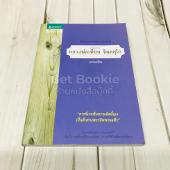 ชุดธรรมะจากพระอริยสงฆ์ ธรรมะจากหลวงพ่อเทียน จิตตสุโภ (ฉบับแก้ไข) รูปที่ 1