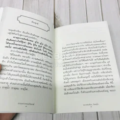 ชุดธรรมะจากพระอริยสงฆ์ ธรรมะจากหลวงพ่อเทียน จิตตสุโภ (ฉบับแก้ไข) รูปที่ 10