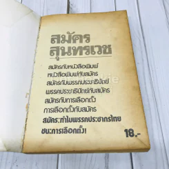 สมัครสุนทรเวชพูด รูปที่ 4