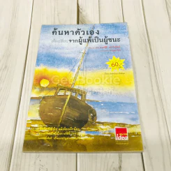 ค้นหาตัวเองเพื่อเปลี่ยนจากผู้แพ้เป็นผู้ชนะ รูปที่ 1