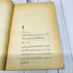สันดานรัฐมนตรี ป.ม. รูปที่ 8