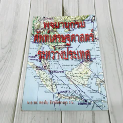 พจนานุกรมศัพท์เศรษฐศาสตร์ระหว่างประเทศ รูปที่ 1