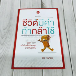 ชีวิตมีค่าถ้ากล้าใช้ รูปที่ 1