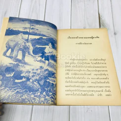 เรื่องของช้างพลายมงคลผู้อาภัพ รูปที่ 11