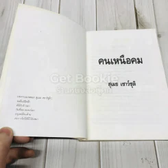คนเหนือคม รูปที่ 4