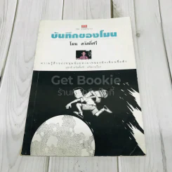 บันทึกของโมน