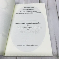 30 นักประดิษฐ์กับชีวิตนอกกรอบ รูปที่ 4