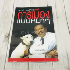 การเมืองแบบหมาๆ รูปที่ 1