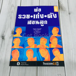 พ่อรวย เก่ง ดัง สอนลูก รูปที่ 1