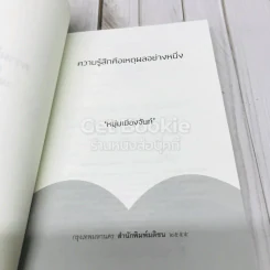 ความรู้สึกคือเหตุผลอย่างหนึ่ง รูปที่ 4