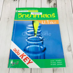 วิทยาศาสตร์ ม.1 เล่ม 1 ฉบับ Key รูปที่ 1