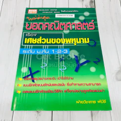 ยอดคณิตศาสตร์ เรื่องเศษส่วนของพหุนาม ระดับม.ต้น 1-2-3 รูปที่ 1