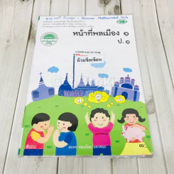 หน้าที่พลเมือง 1 ป.1 รูปที่ 1