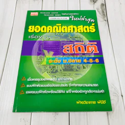ยอดคณิตศาสตร์ เรื่อง สถิติ ระดับม.ปลาย 4-5-6 รูปที่ 1