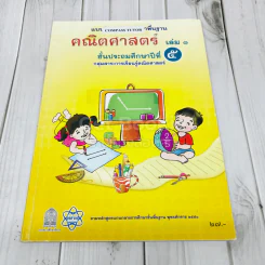 คณิตศาสตร์ เล่ม 1 ชั้นประถมศึกษาปีที่ 5 รูปที่ 1