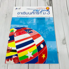 อาเซียนศึกษา ม.3 รูปที่ 1