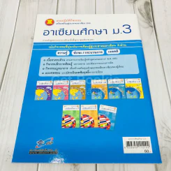 อาเซียนศึกษา ม.3 รูปที่ 3