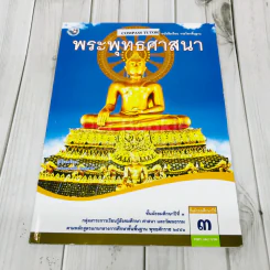 พระพุทธศาสนา ชั้นมัธยมศึกษาปีที่ 3 รูปที่ 1