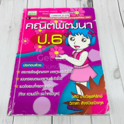 คณิตพัฒนา ป.6 รูปที่ 1