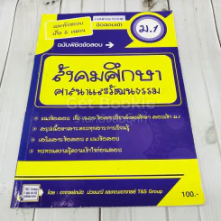 สังคมศึกษา ศาสนาและวัฒนธรรม ฉบับพิชิตข้อสอบเข้าม.1 รูปที่ 1