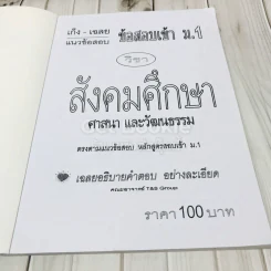สังคมศึกษา ศาสนาและวัฒนธรรม ฉบับพิชิตข้อสอบเข้าม.1 รูปที่ 4