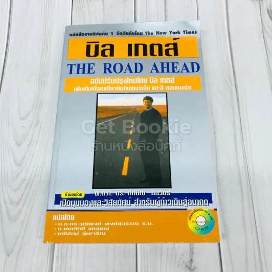 บิล เกตส์ The Road Ahead รูปที่ 1